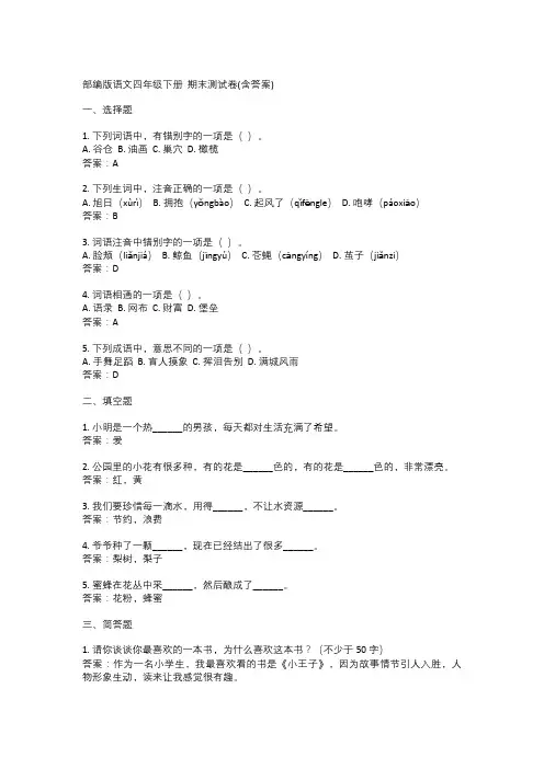 部编版语文四年级下册  期末测试卷(含答案)