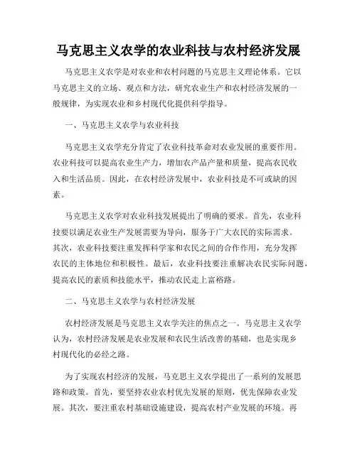 马克思主义农学的农业科技与农村经济发展