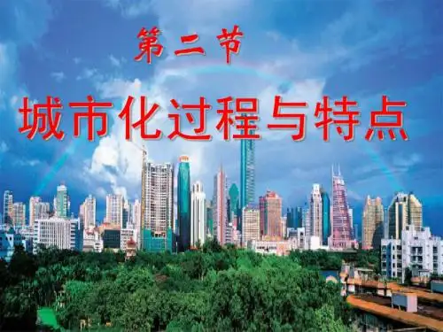 城市化过程与特点