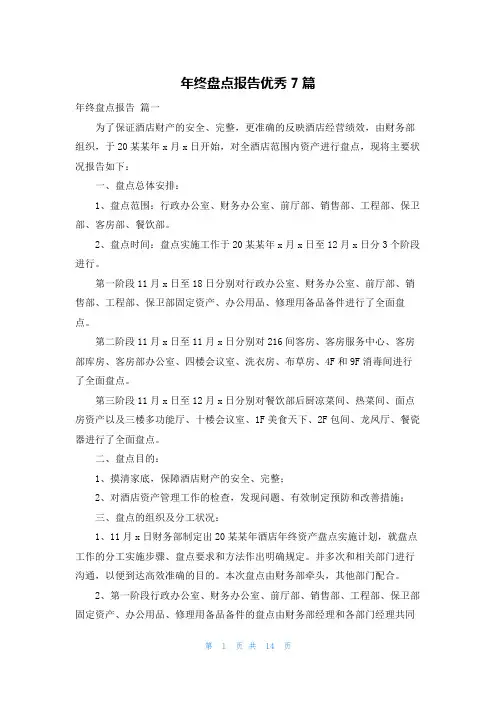 年终盘点报告优秀7篇