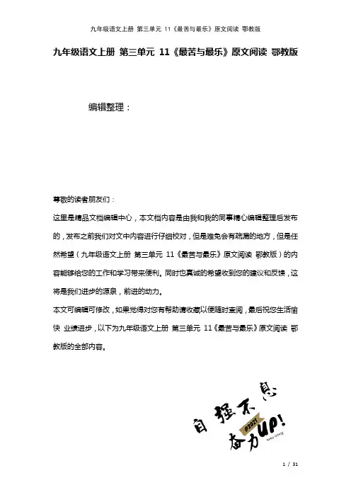 九年级语文上册第三单元11《最苦与最乐》原文阅读鄂教版(2021年整理)