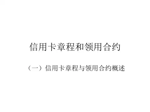 信用卡章程和领用合约
