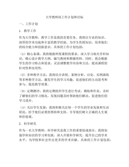大学教师岗工作计划和目标