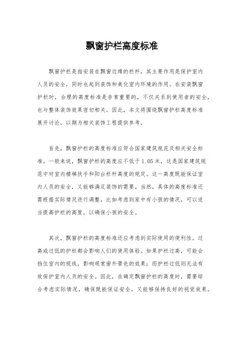 飘窗护栏高度标准