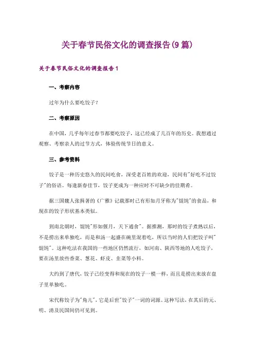 关于春节民俗文化的调查报告(9篇)