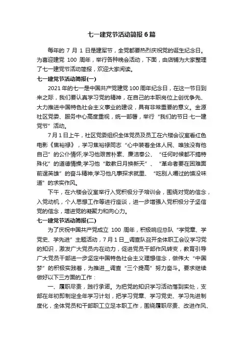 七一建党节活动简报6篇