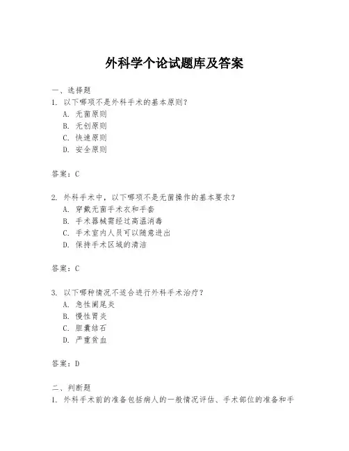 外科学个论试题库及答案