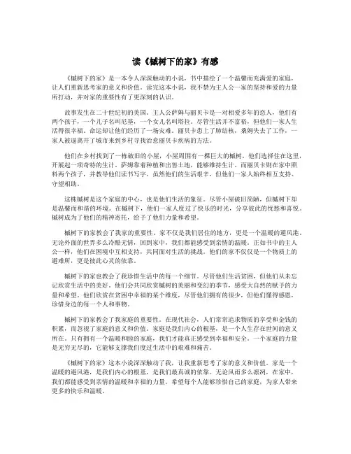 读《槭树下的家》有感