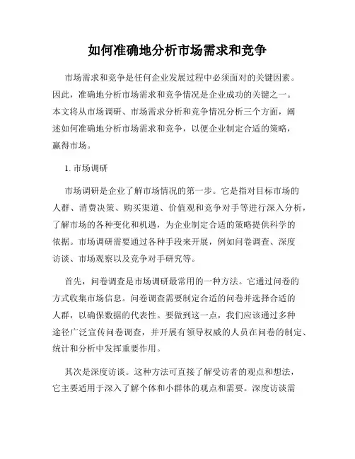如何准确地分析市场需求和竞争