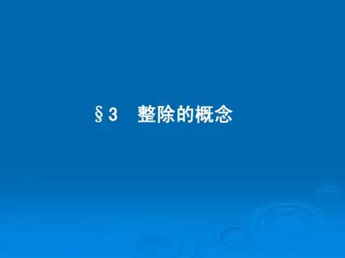 高等代数第二版课件§1[1].3_整除的概念