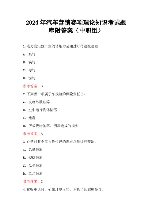 2024年汽车营销赛项理论知识考试题库附答案(中职组)
