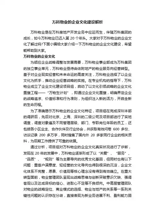 万科物业的企业文化建设解析