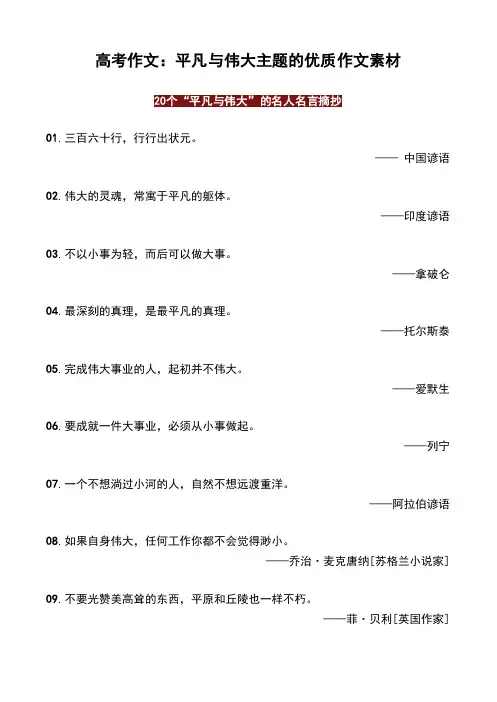 高考作文：平凡与伟大主题的优质作文素材