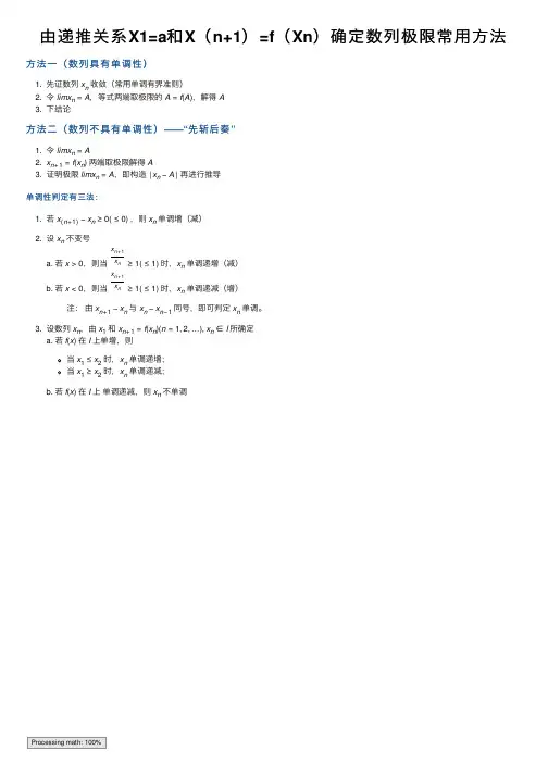 由递推关系X1=a和X（n+1）=f（Xn）确定数列极限常用方法