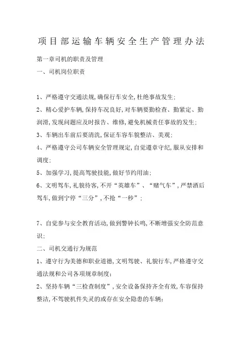 运输司机管理规定制度