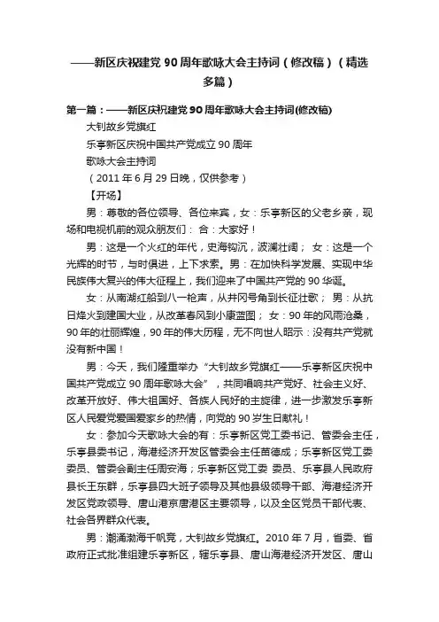 ——新区庆祝建党90周年歌咏大会主持词（修改稿）（精选多篇）