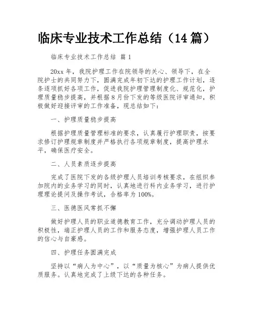 临床专业技术工作总结(14篇)
