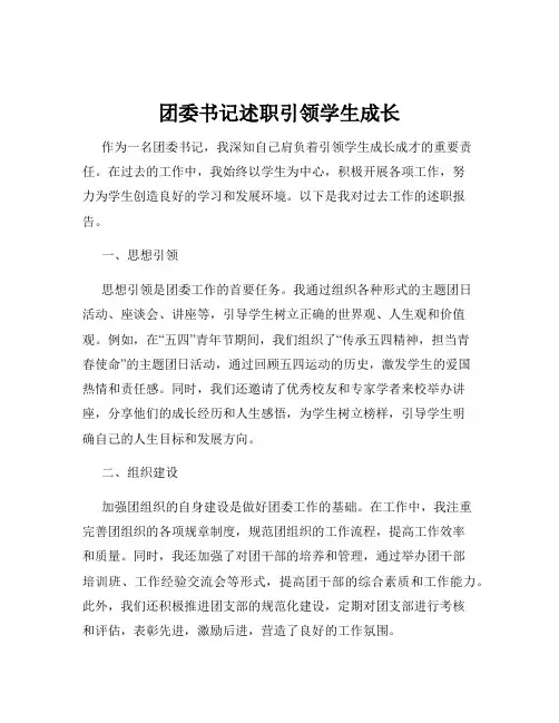 团委书记述职引领学生成长
