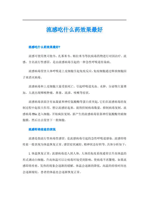 流感吃什么药效果最好