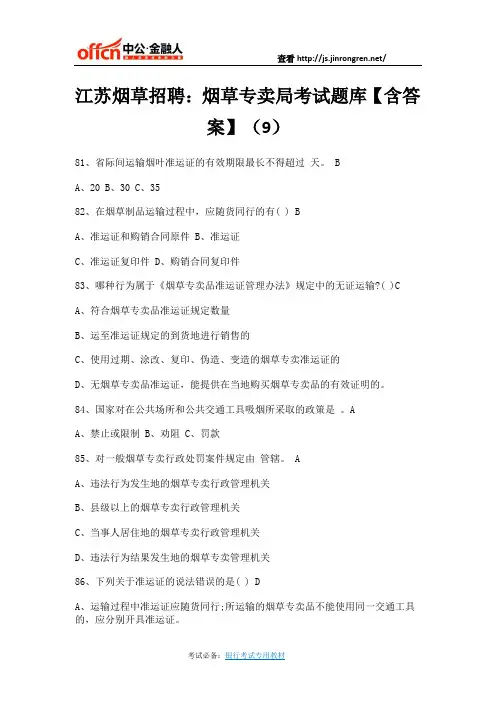 江苏烟草招聘：烟草专卖局考试题库【含答案】(9)