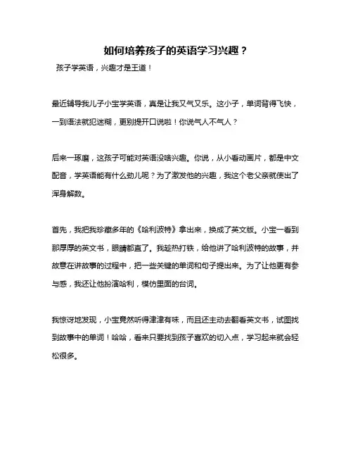 如何培养孩子的英语学习兴趣？