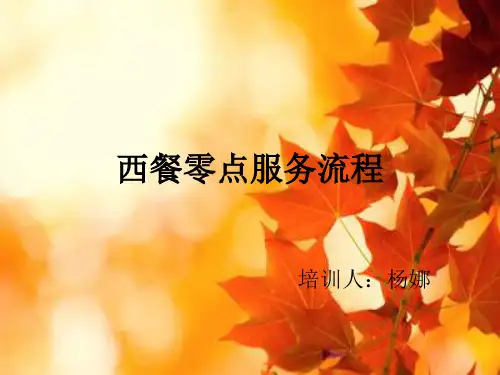 西餐零点服务流程