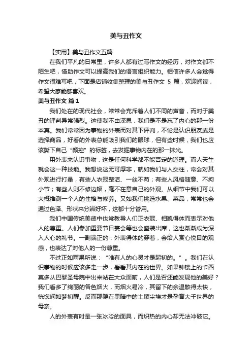 美与丑作文