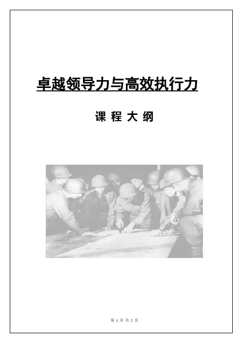 卓越领导力与高效执行力