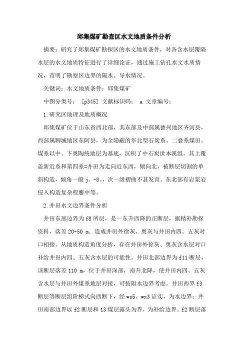 邱集煤矿勘查区水文地质条件分析