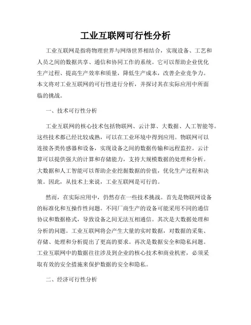 工业互联网可行性分析