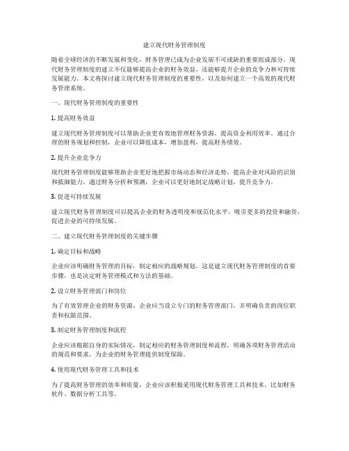 建立现代财务管理制度