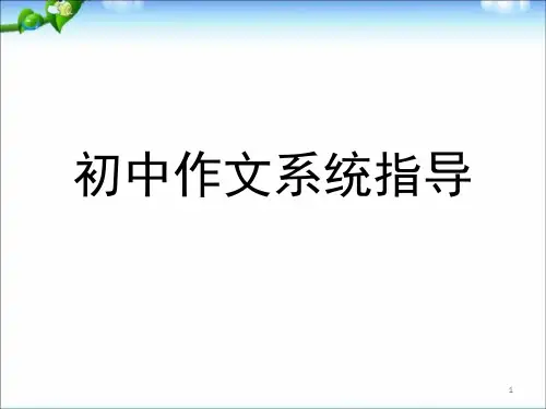 中考作文指导：系统指导课件(69张PPT)