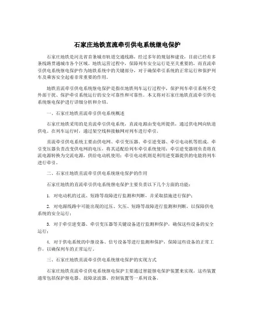 石家庄地铁直流牵引供电系统继电保护