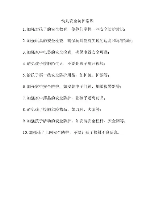 幼儿安全防护常识