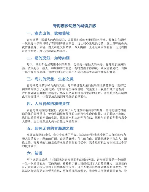 青海湖梦幻般的湖读后感