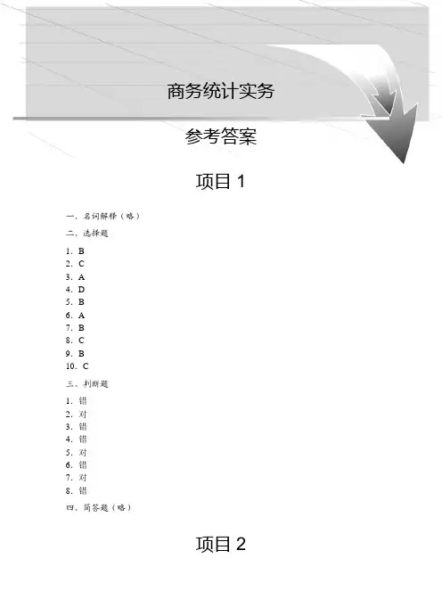 商务统计实务-参考答案