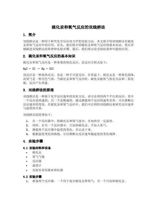 硫化汞和氧气反应的双线桥法