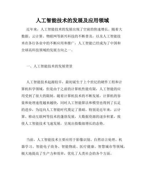 人工智能技术的发展及应用领域