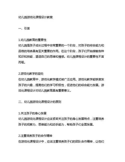 幼儿园游戏化课程设计教案 幼儿园课程设计