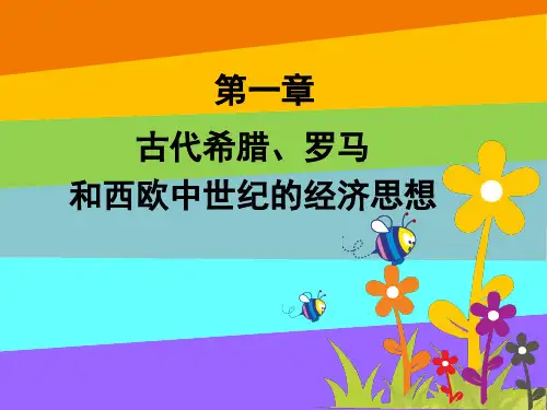 第一章：古希腊、古罗马、西欧中世纪的经济思想 经济学说史教学课件