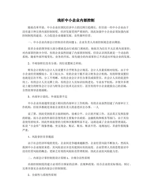 浅析中小企业内部控制