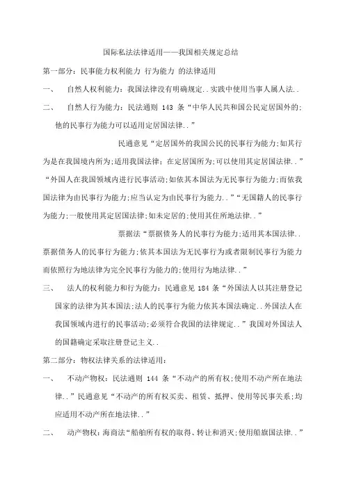 国际私法法律适用我国相关规定总结
