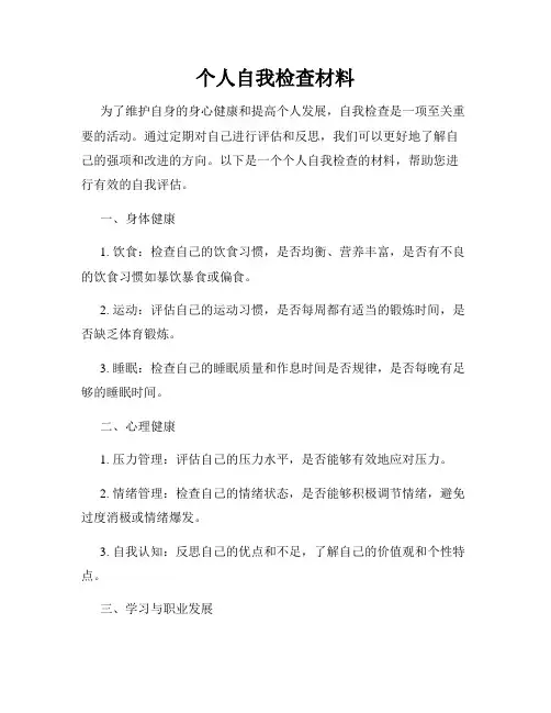个人自我检查材料