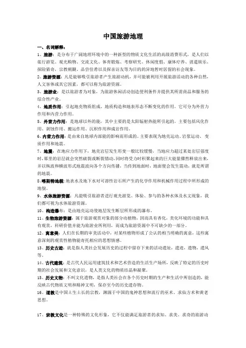 《中国旅游地理》复习资料分析