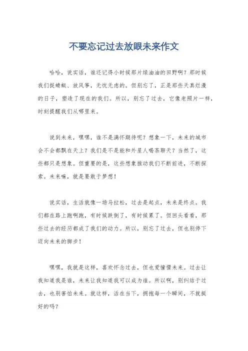 不要忘记过去放眼未来作文