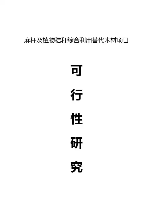 麻杆及植物秸秆综合利用替代木材项目可行性研究报告
