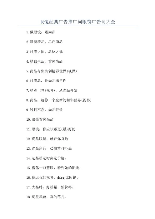 眼镜经典广告推广词眼镜广告词大全