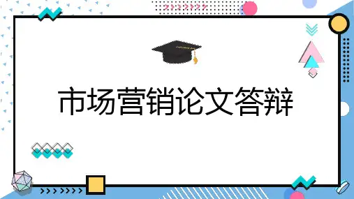 市场营销论文答辩