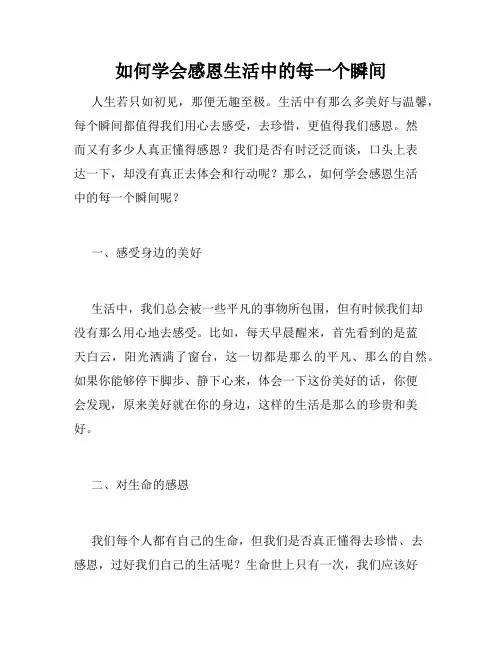 如何学会感恩生活中的每一个瞬间