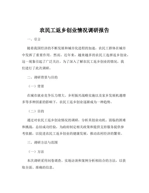 农民工返乡创业情况调研报告